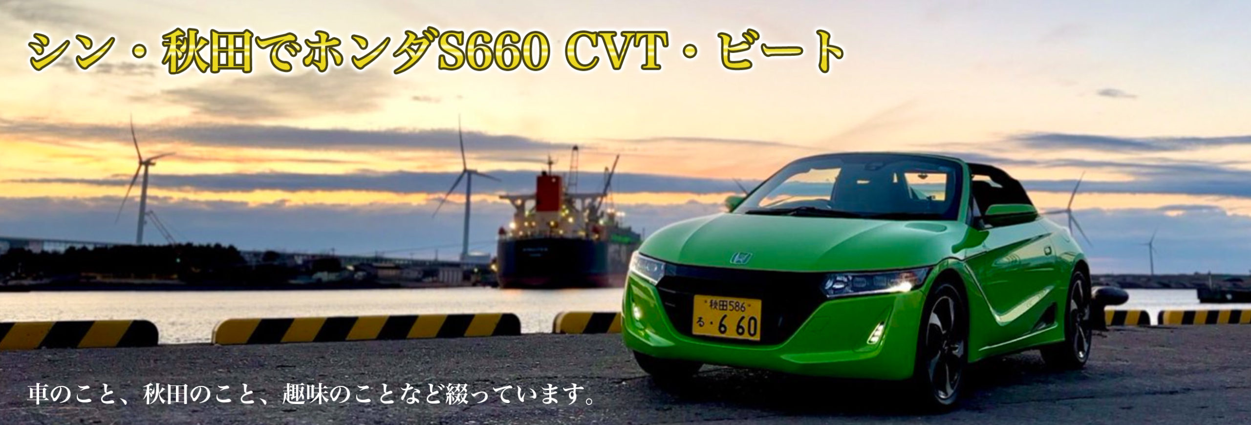 シン・秋田でホンダS660 CVT・ビート